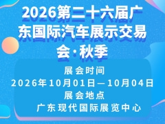 2026第二十六届广东国际汽车展示交易会·秋季