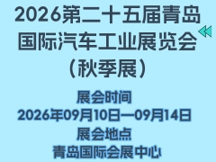 2026第二十五届青岛国际汽车工业展览会（秋季展）