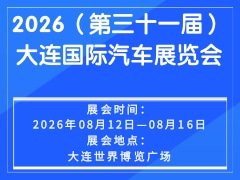 2026（第三十一届）大连国际汽车展览会