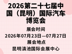 2026第二十七届中国（昆明）国际汽车博览会