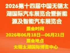 2026第十四届中国无锡太湖国际汽车展览会暨新能源及智能汽车展览会