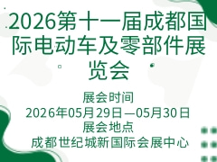 2026第十一届成都国际电动车及零部件展览会