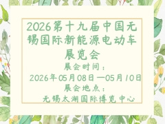 2026第十九届中国无锡国际新能源电动车展览会