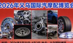 2026春季义乌汽车/摩托车配件及零部件展会