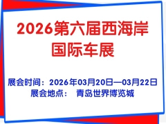 2026第六届西海岸国际车展
