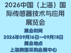 2026中国（上海）国际传感器技术与应用展览会
