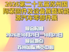 2026第二十五届苏州国际紧固件及设备展暨新能源汽车零部件展
