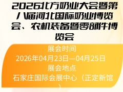 2026北方奶业大会暨第八届河北国际奶业博览会、农机装备暨零部件博览会