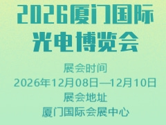 2026厦门国际光电博览会