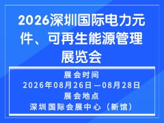 2026深圳国际电力元件、可再生能源管理展览会