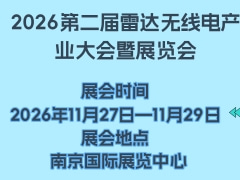 2026第二届雷达无线电产业大会暨展览会