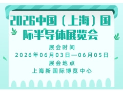 2026中国（上海）国际半导体展览会