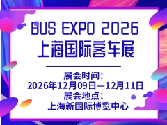 BUS EXPO 2026上海国际客车展