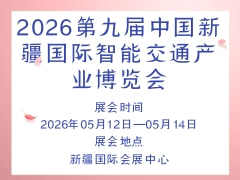 2026第九届中国新疆国际智能交通产业博览会