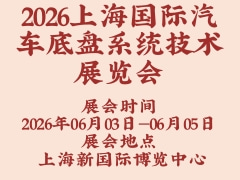 2026上海国际汽车底盘系统技术展览会