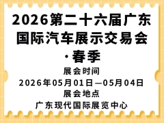 2026第二十六届广东国际汽车展示交易会·春季