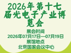 2026年第十七届光电子产业博览会