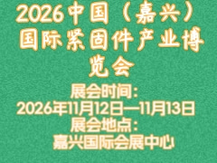 2026中国（嘉兴）国际紧固件产业博览会