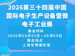 2026第三十四届中国国际电子生产设备暨微电子工业展