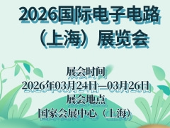 2026国际电子电路（上海）展览会