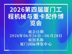 2026第四届厦门工程机械与重卡配件博览会