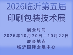2026临沂第五届印刷包装技术展