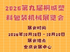 2026第九届桐城塑料包装机械展览会