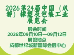 2026第24届中国（成都）橡塑及包装工业展览会
