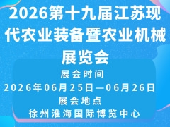 2026第十九届江苏现代农业装备暨农业机械展览会