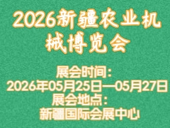 2026新疆农业机械博览会