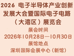 2026 电子半导体产业创新发展大会暨国际电子电路（大湾区）展览会