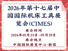 2026年第十七届中国国际机床工具展览会（CIMES）