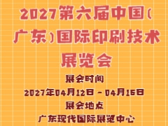 2027第六届中国（广东）国际印刷技术展览会