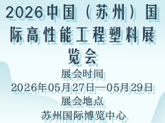 2026中国（苏州）国际高性能工程塑料展览会