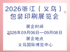 2026浙江（义乌）包装印刷展览会
