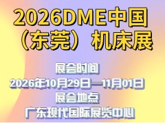 2026DME中国（东莞）机床展