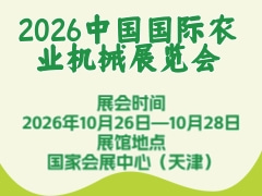 2026中国国际农业机械展览会