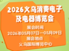 2026义乌消费电子及电器博览会
