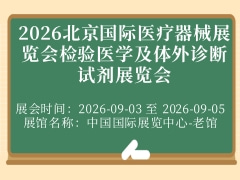 2026北京国际医疗器械展览会检验医学及体外诊断试剂展览会
