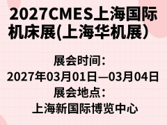2027CMES上海国际机床展(上海华机展）