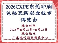 2026CXPE东莞印刷包装瓦楞彩盒技术博览会