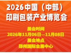 2026中国（中部）印刷包装产业博览会