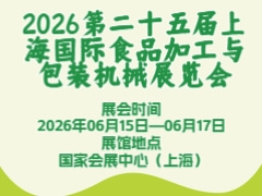2026第二十五届上海国际食品加工与包装机械展览会