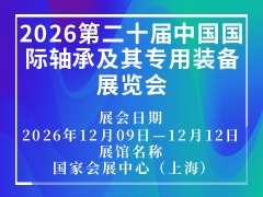 2026第二十届中国国际轴承及其专用装备展览会