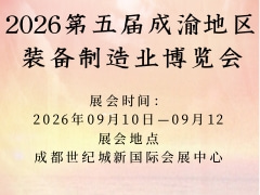 2026第五届成渝地区装备制造业博览会