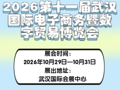 2026第十一届武汉国际电子商务暨数字贸易博览会