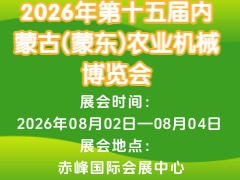 2026年第十五届内蒙古(蒙东)农业机械博览会