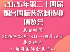 2026年第二十四届烟台国际装备制造业博览会
