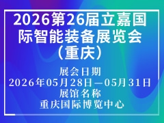 2026第26届立嘉国际智能装备展览会（重庆）
