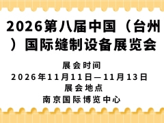 2026第八届中国（台州）国际缝制设备展览会